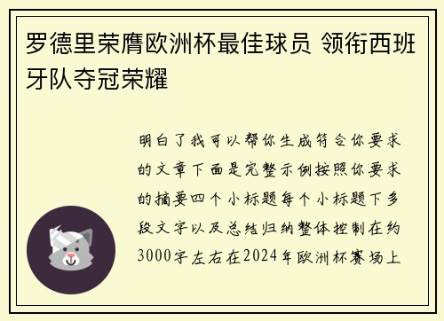 罗德里荣膺欧洲杯最佳球员 领衔西班牙队夺冠荣耀