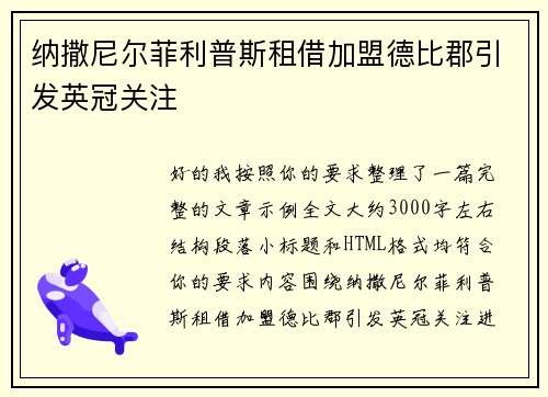 纳撒尼尔菲利普斯租借加盟德比郡引发英冠关注