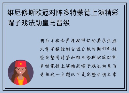 维尼修斯欧冠对阵多特蒙德上演精彩帽子戏法助皇马晋级
