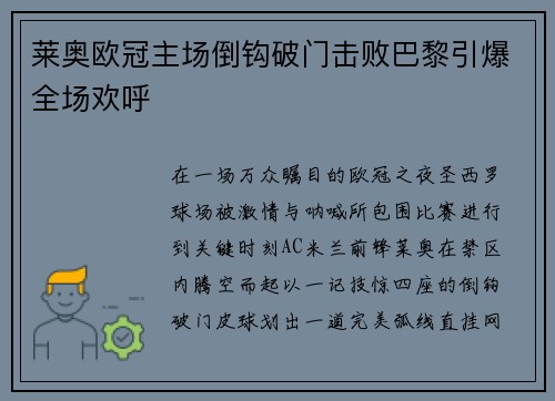 莱奥欧冠主场倒钩破门击败巴黎引爆全场欢呼 莱奥欧冠主场倒钩破门击败巴黎引爆全场欢呼