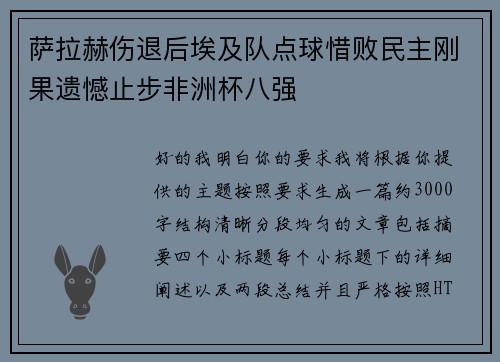 萨拉赫伤退后埃及队点球惜败民主刚果遗憾止步非洲杯八强