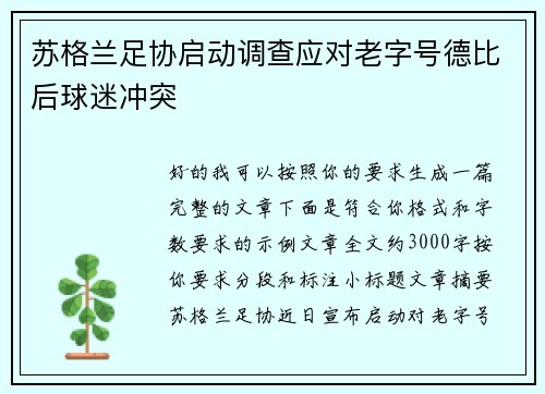 苏格兰足协启动调查应对老字号德比后球迷冲突 苏格兰足协启动调查应对老字号德比后球迷冲突