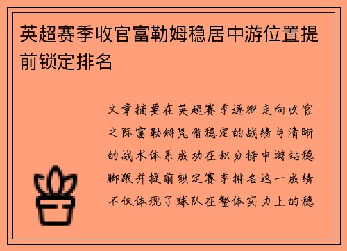 英超赛季收官富勒姆稳居中游位置提前锁定排名