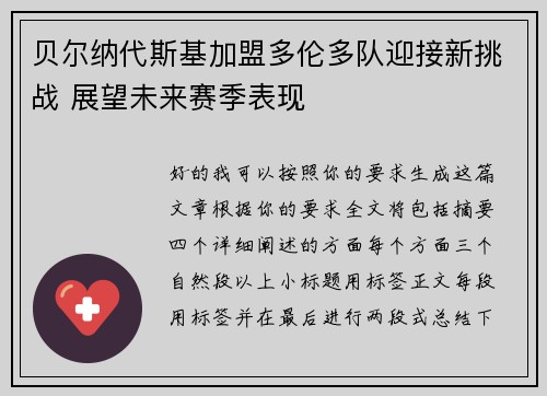 贝尔纳代斯基加盟多伦多队迎接新挑战 展望未来赛季表现