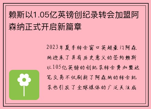 赖斯以1.05亿英镑创纪录转会加盟阿森纳正式开启新篇章 赖斯以1.05亿英镑创纪录转会加盟阿森纳正式开启新篇章