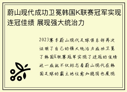 蔚山现代成功卫冕韩国K联赛冠军实现连冠佳绩 展现强大统治力