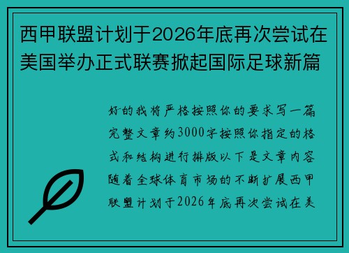 西甲联盟计划于2026年底再次尝试在美国举办正式联赛掀起国际足球新篇章 西甲联盟计划于2026年底再次尝试在美国举办正式联赛掀起国际足球新篇章
