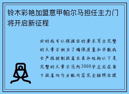 铃木彩艳加盟意甲帕尔马担任主力门将开启新征程