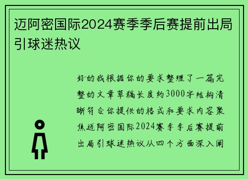 迈阿密国际2024赛季季后赛提前出局引球迷热议 迈阿密国际2024赛季季后赛提前出局引球迷热议
