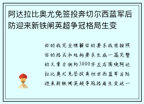 阿达拉比奥尤免签投奔切尔西蓝军后防迎来新铁闸英超争冠格局生变 阿达拉比奥尤免签投奔切尔西蓝军后防迎来新铁闸英超争冠格局生变