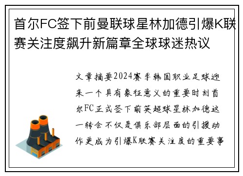 首尔FC签下前曼联球星林加德引爆K联赛关注度飙升新篇章全球球迷热议