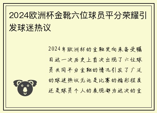 2024欧洲杯金靴六位球员平分荣耀引发球迷热议