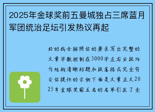 2025年金球奖前五曼城独占三席蓝月军团统治足坛引发热议再起