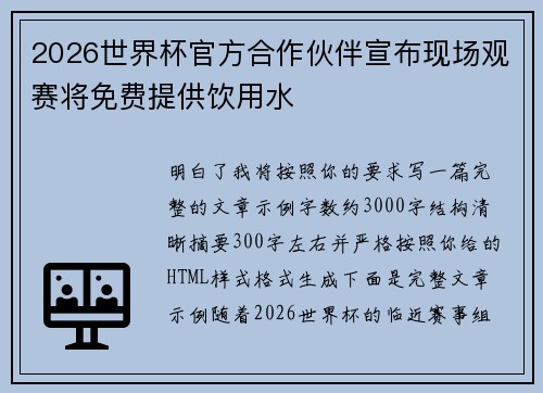 2026世界杯官方合作伙伴宣布现场观赛将免费提供饮用水