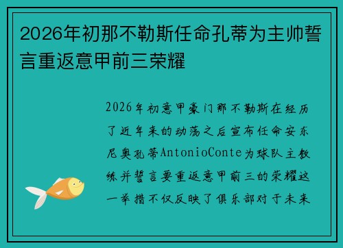 2026年初那不勒斯任命孔蒂为主帅誓言重返意甲前三荣耀