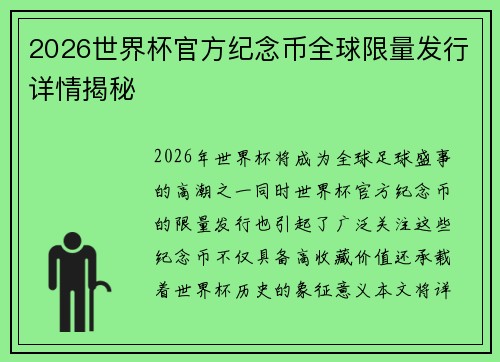 2026世界杯官方纪念币全球限量发行详情揭秘