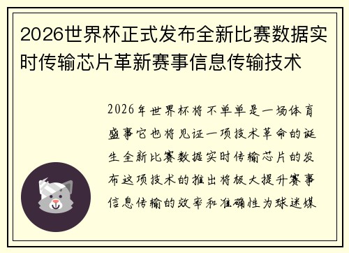 2026世界杯正式发布全新比赛数据实时传输芯片革新赛事信息传输技术 2026世界杯正式发布全新比赛数据实时传输芯片革新赛事信息传输技术