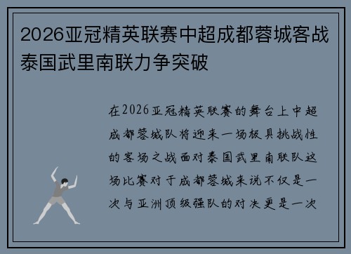2026亚冠精英联赛中超成都蓉城客战泰国武里南联力争突破
