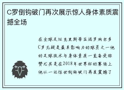 C罗倒钩破门再次展示惊人身体素质震撼全场