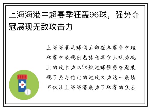 上海海港中超赛季狂轰96球，强势夺冠展现无敌攻击力