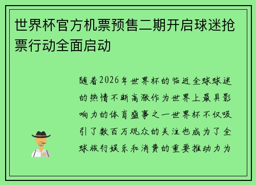 世界杯官方机票预售二期开启球迷抢票行动全面启动
