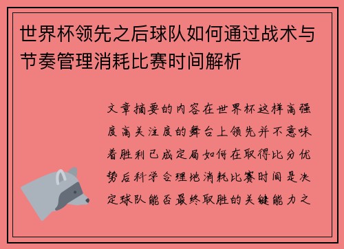 世界杯领先之后球队如何通过战术与节奏管理消耗比赛时间解析 世界杯领先之后球队如何通过战术与节奏管理消耗比赛时间解析