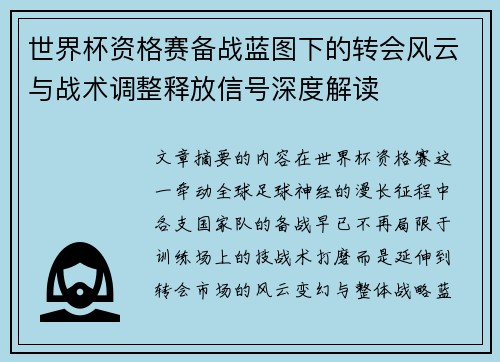 世界杯资格赛备战蓝图下的转会风云与战术调整释放信号深度解读