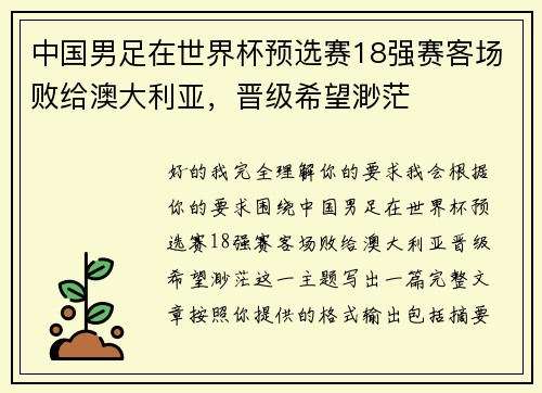 中国男足在世界杯预选赛18强赛客场败给澳大利亚,晋级希望渺茫 中国男足在世界杯预选赛18强赛客场败给澳大利亚,晋级希望渺茫