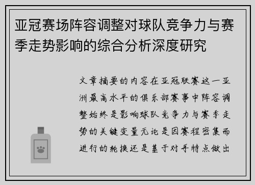 亚冠赛场阵容调整对球队竞争力与赛季走势影响的综合分析深度研究