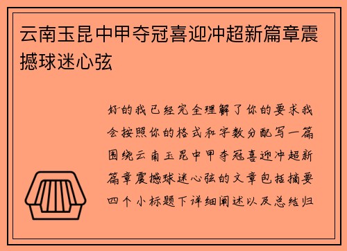 云南玉昆中甲夺冠喜迎冲超新篇章震撼球迷心弦 云南玉昆中甲夺冠喜迎冲超新篇章震撼球迷心弦