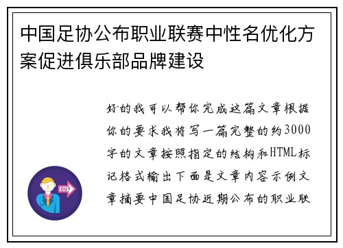 中国足协公布职业联赛中性名优化方案促进俱乐部品牌建设 中国足协公布职业联赛中性名优化方案促进俱乐部品牌建设