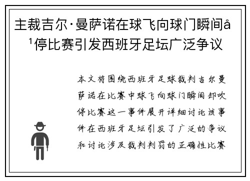 主裁吉尔·曼萨诺在球飞向球门瞬间吹停比赛引发西班牙足坛广泛争议
