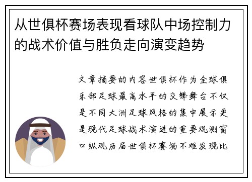 从世俱杯赛场表现看球队中场控制力的战术价值与胜负走向演变趋势 从世俱杯赛场表现看球队中场控制力的战术价值与胜负走向演变趋势