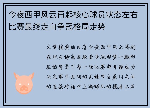 今夜西甲风云再起核心球员状态左右比赛最终走向争冠格局走势