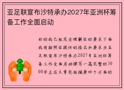 亚足联宣布沙特承办2027年亚洲杯筹备工作全面启动