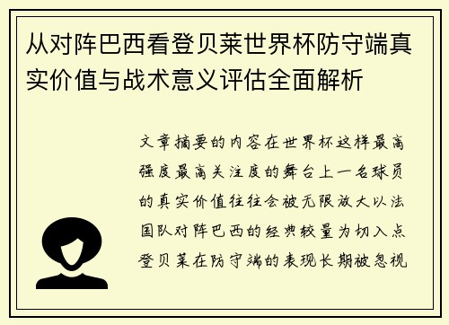 从对阵巴西看登贝莱世界杯防守端真实价值与战术意义评估全面解析 从对阵巴西看登贝莱世界杯防守端真实价值与战术意义评估全面解析