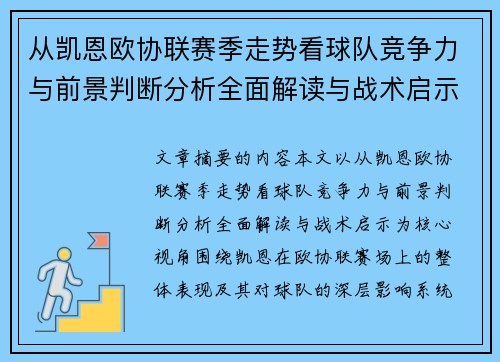 从凯恩欧协联赛季走势看球队竞争力与前景判断分析全面解读与战术启示