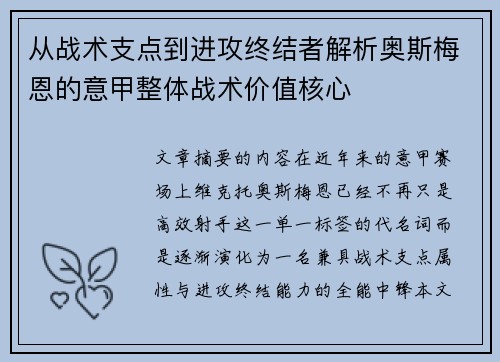 从战术支点到进攻终结者解析奥斯梅恩的意甲整体战术价值核心 从战术支点到进攻终结者解析奥斯梅恩的意甲整体战术价值核心