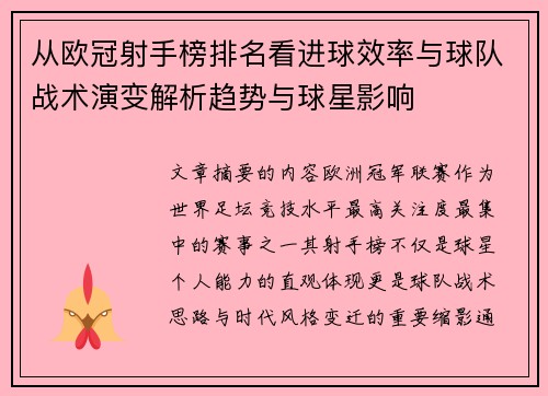 从欧冠射手榜排名看进球效率与球队战术演变解析趋势与球星影响