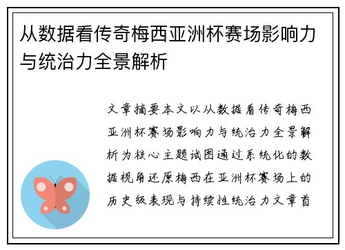 从数据看传奇梅西亚洲杯赛场影响力与统治力全景解析 从数据看传奇梅西亚洲杯赛场影响力与统治力全景解析