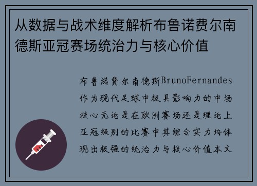 从数据与战术维度解析布鲁诺费尔南德斯亚冠赛场统治力与核心价值