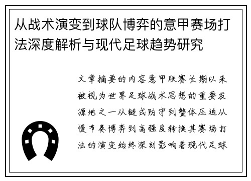 从战术演变到球队博弈的意甲赛场打法深度解析与现代足球趋势研究 从战术演变到球队博弈的意甲赛场打法深度解析与现代足球趋势研究