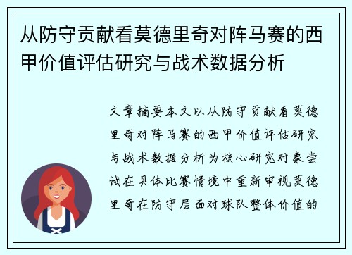 从防守贡献看莫德里奇对阵马赛的西甲价值评估研究与战术数据分析