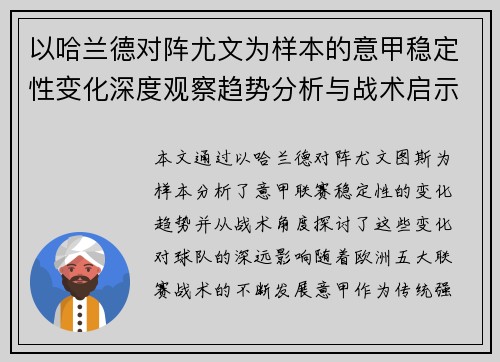 以哈兰德对阵尤文为样本的意甲稳定性变化深度观察趋势分析与战术启示