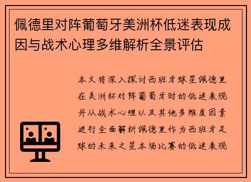佩德里对阵葡萄牙美洲杯低迷表现成因与战术心理多维解析全景评估