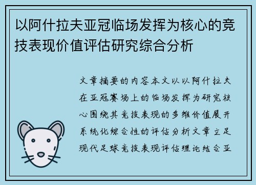 以阿什拉夫亚冠临场发挥为核心的竞技表现价值评估研究综合分析 以阿什拉夫亚冠临场发挥为核心的竞技表现价值评估研究综合分析