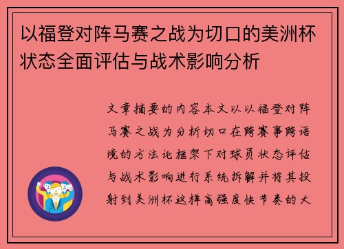 以福登对阵马赛之战为切口的美洲杯状态全面评估与战术影响分析