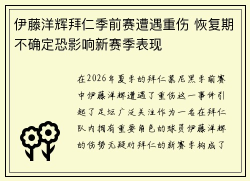 伊藤洋辉拜仁季前赛遭遇重伤 恢复期不确定恐影响新赛季表现