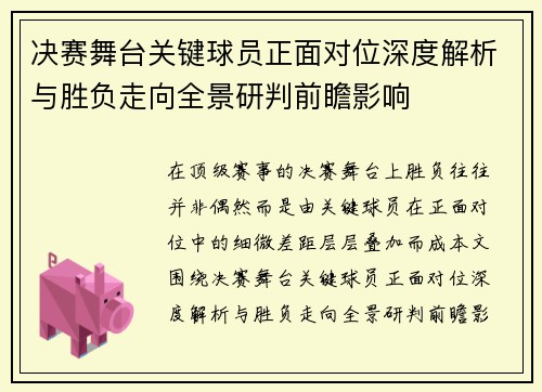 决赛舞台关键球员正面对位深度解析与胜负走向全景研判前瞻影响
