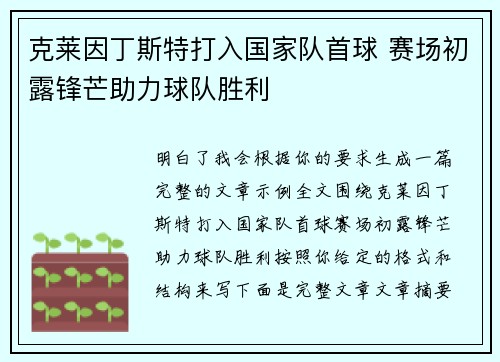 克莱因丁斯特打入国家队首球 赛场初露锋芒助力球队胜利